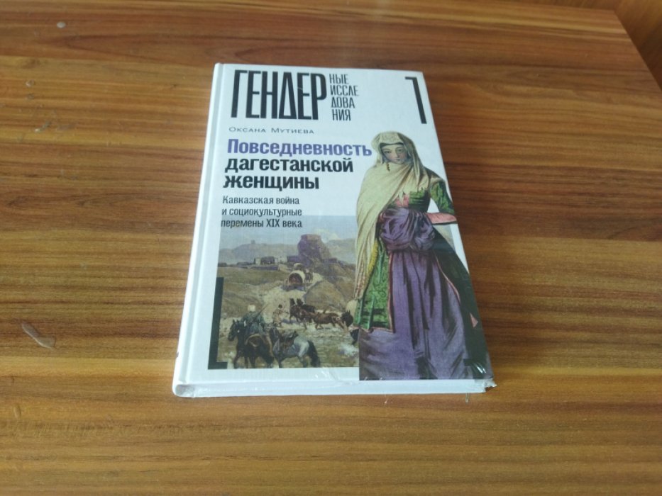 Мутиева О. Повседневность дагестанской женщины: Кавказская война и социокультурные перемены XIX века. 
