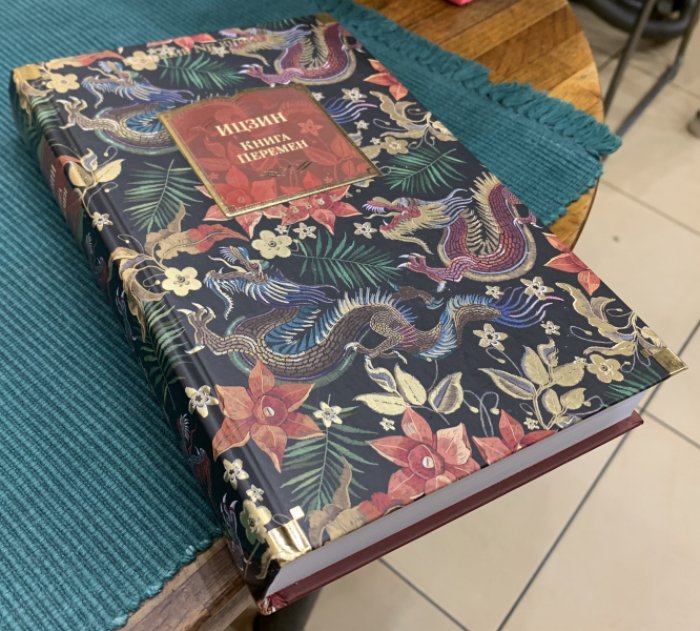 Ицзин. Книга Перемен.