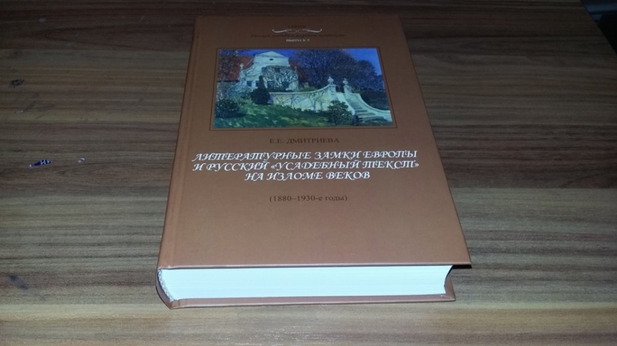 Дмитриева Е.Е. Литературные замки Европы и русский «усадебный текст» на изломе веков : (1880 -1930-е годы).