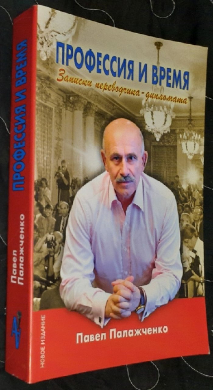 Палажченко П. Профессия и время. Записки переводчика-дипломата.