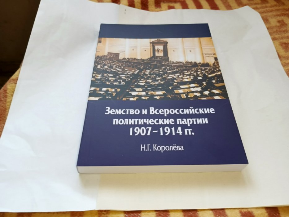 Королева Н. Г. Земство и Всероссийские политические партии 1907-1914 гг. 