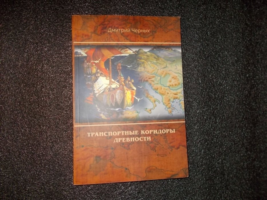 Черных Дмитрий. Транспортные коридоры древности.