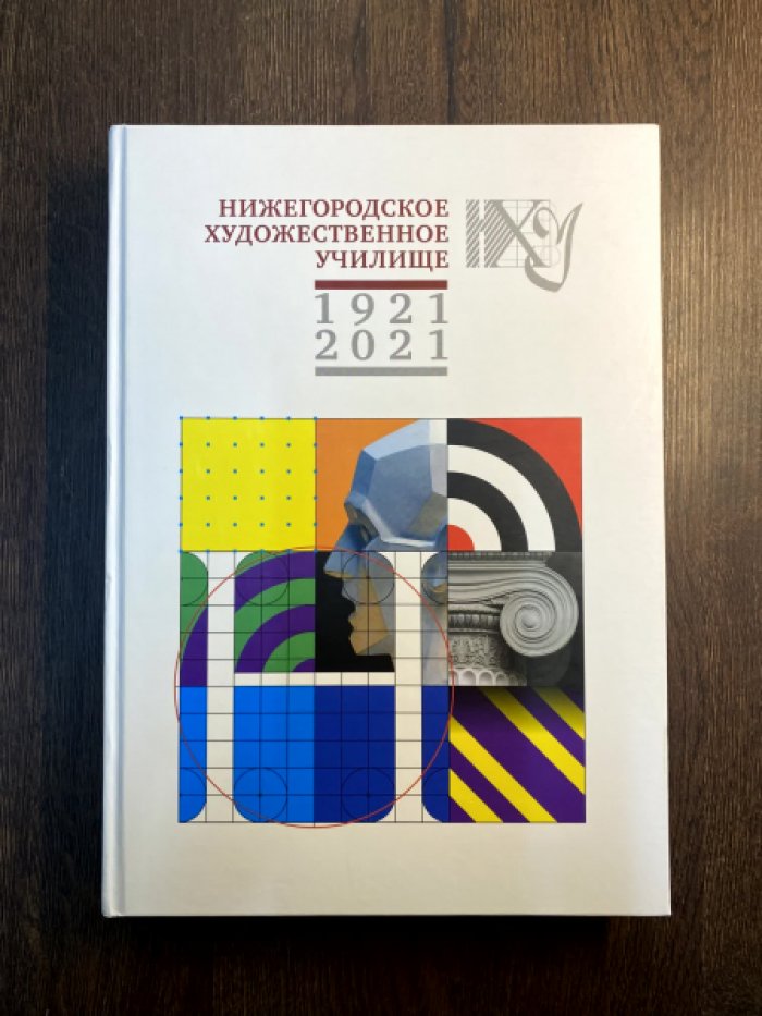 Нижегородское художественное училище. 1921-2021 годы.
