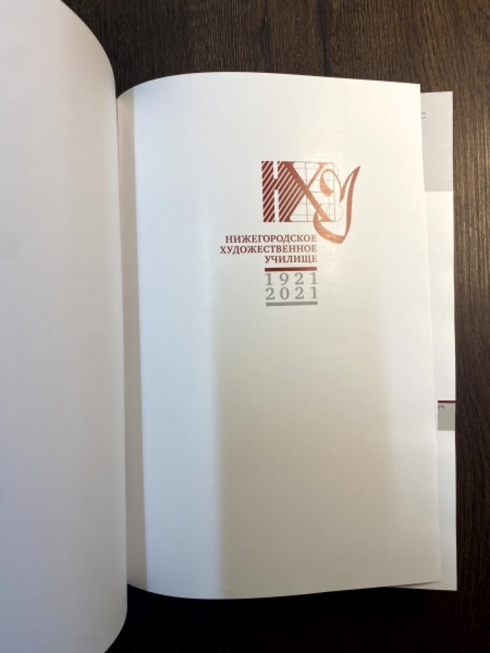 Нижегородское художественное училище. 1921-2021 годы.