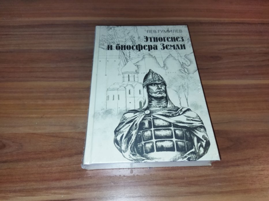 Гумилев Л.Н. Этногенез и биосфера Земли.