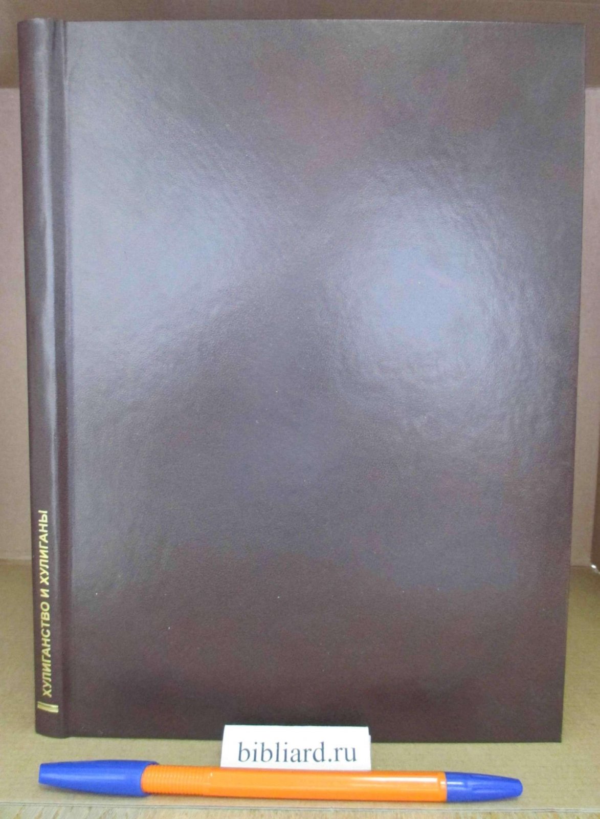 Хулиганство и хулиганы. Сборник