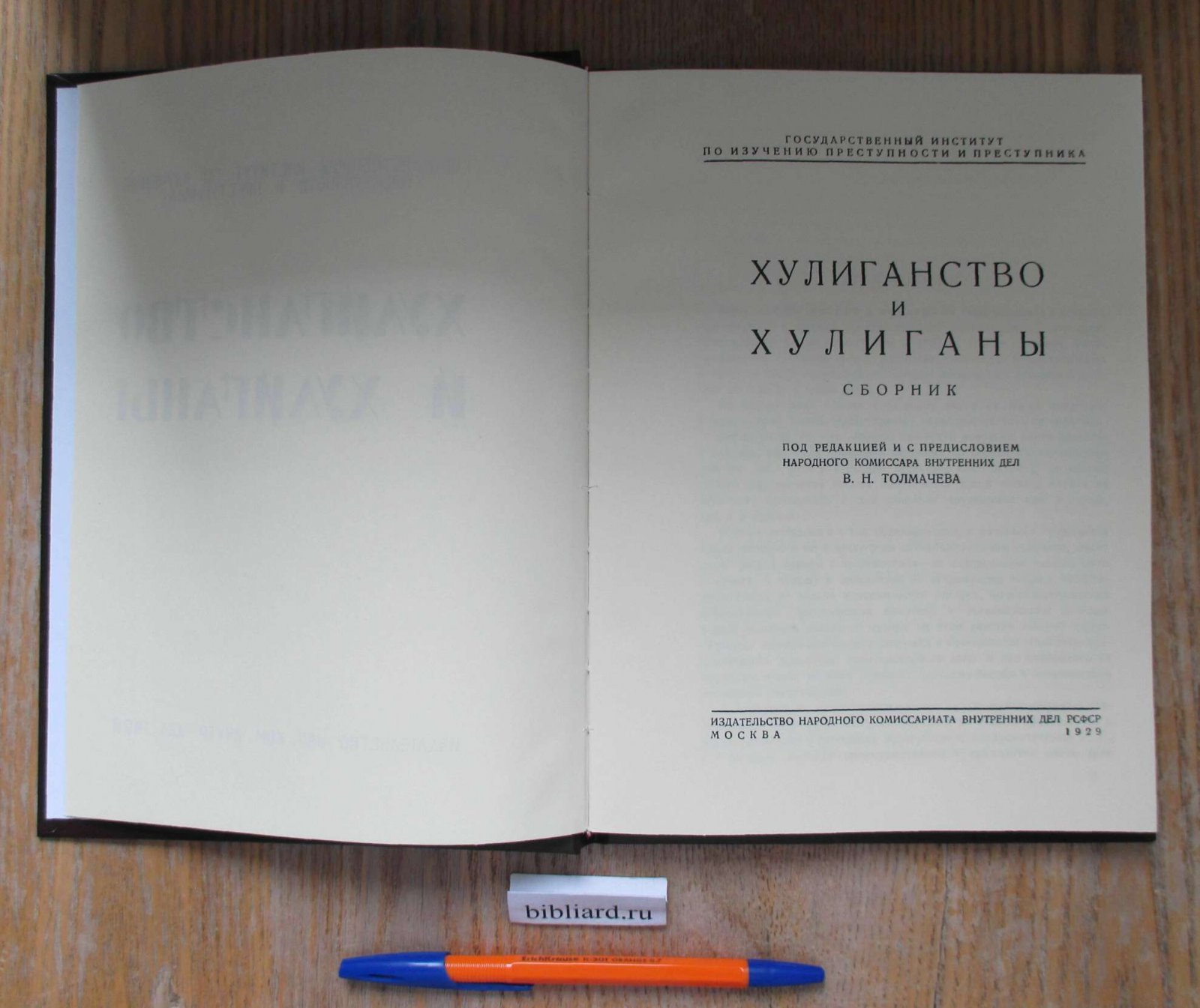 Хулиганство и хулиганы. Сборник