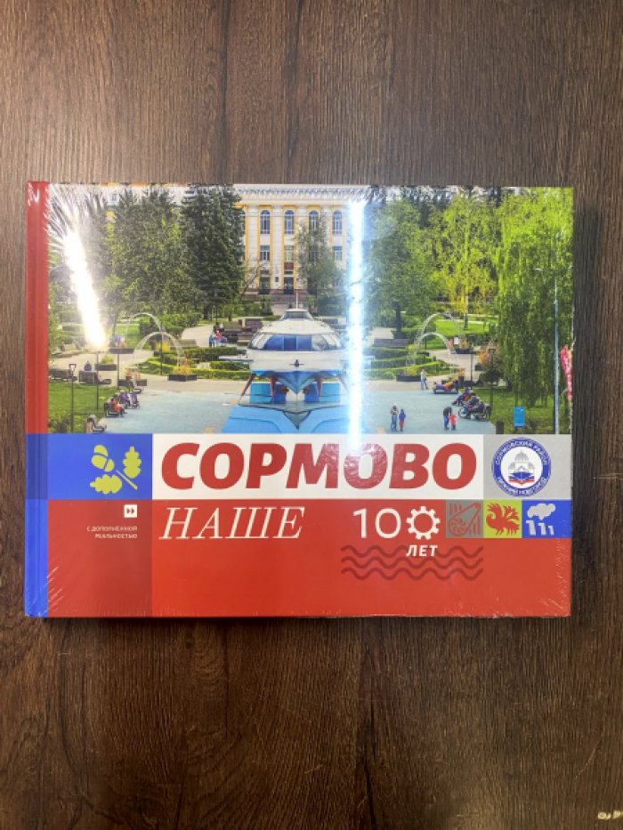 Сормово наше. К 100-летию Сормовского района.