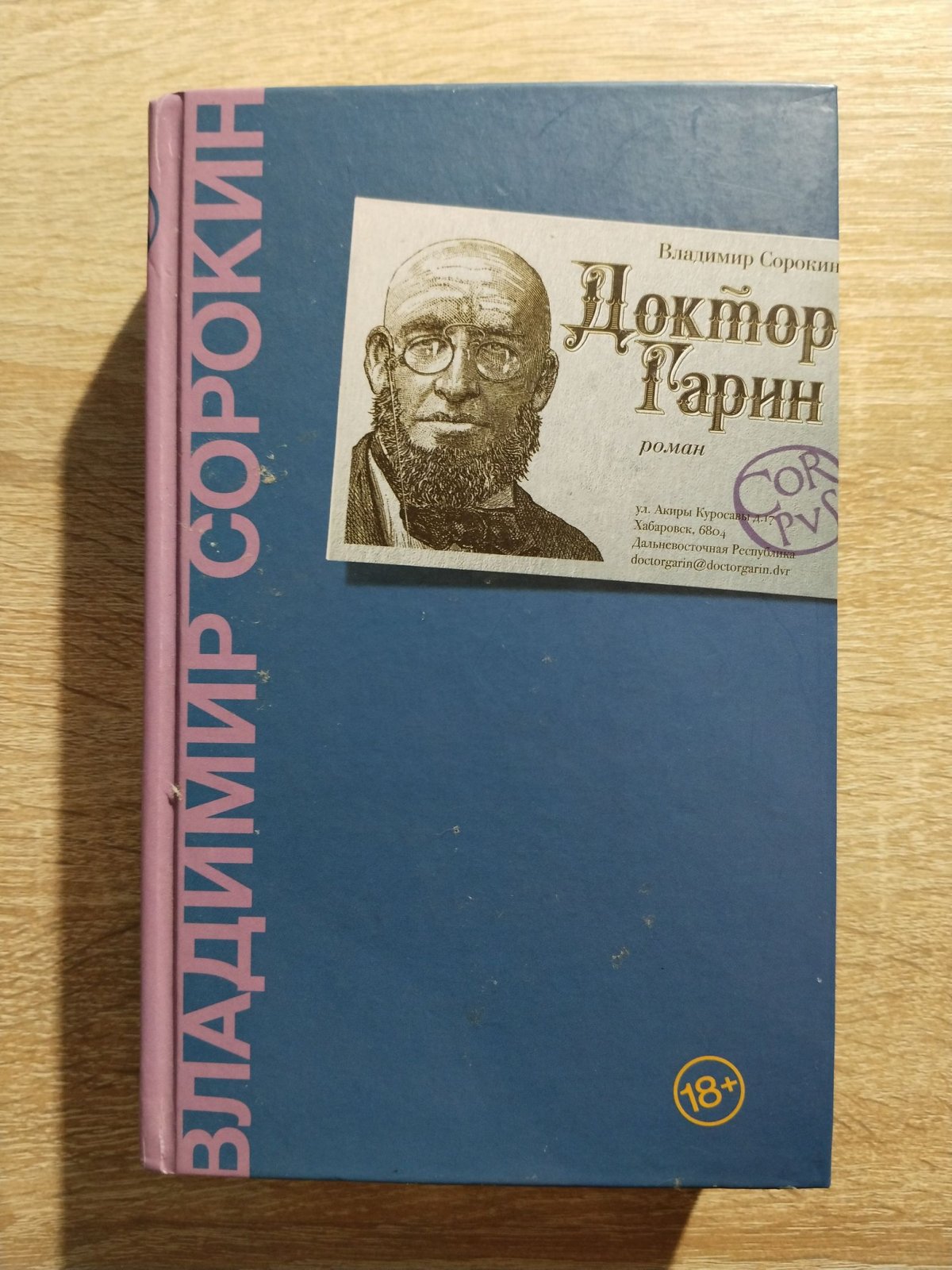 Сорокин В. Г. Доктор Гарин.