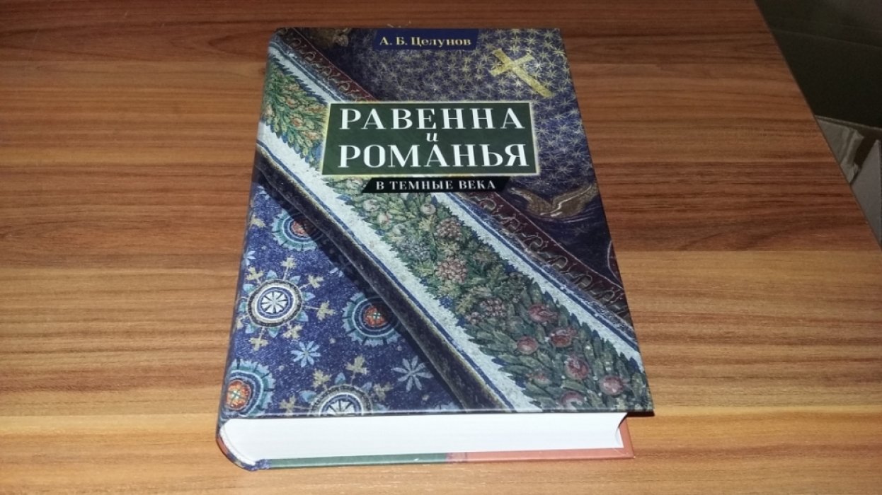 Целунов А. Б. Равенна и Романья в темные века. 