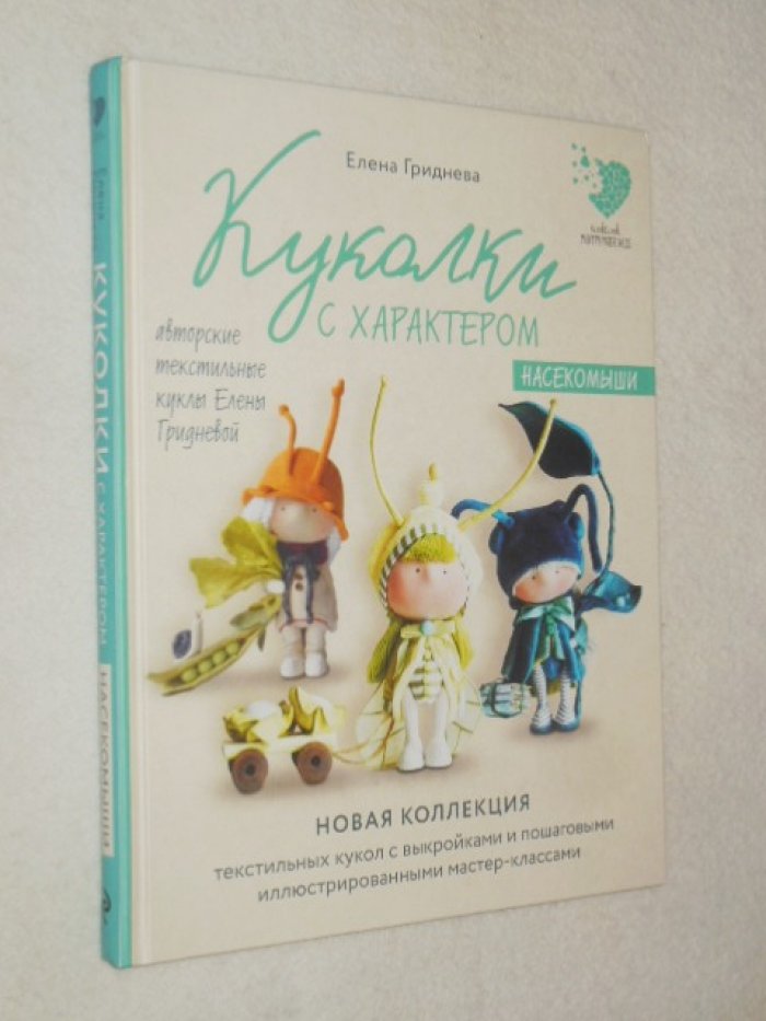 Гриднева Елена. Куколки с характером. Насекомыши. Авторские текстильные куклы Елены Гридневой.