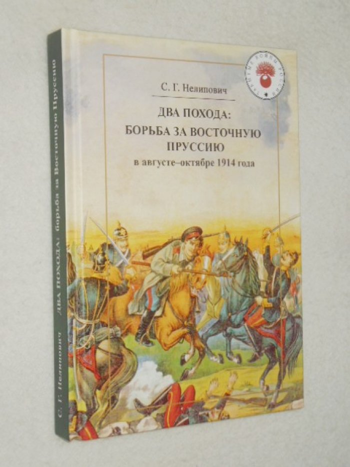 Нелипович С. Г. Два похода. Борьба за Восточную Пруссию в августе-октябре 1914 года.