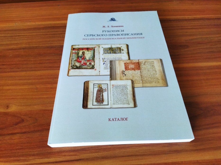 Левшина Ж. Л. Рукописи сербского правописания Российской национальной библиотеки: каталог.