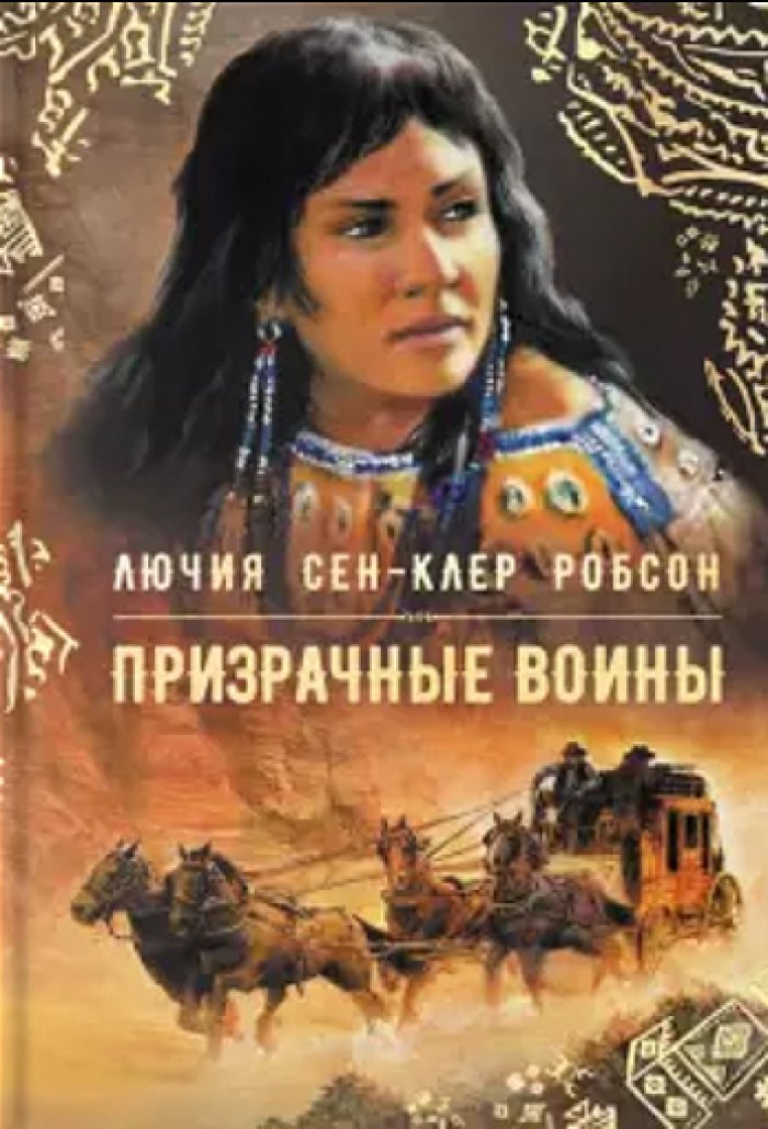 Робсон Лючия Сен-Клер. Призрачные воины.