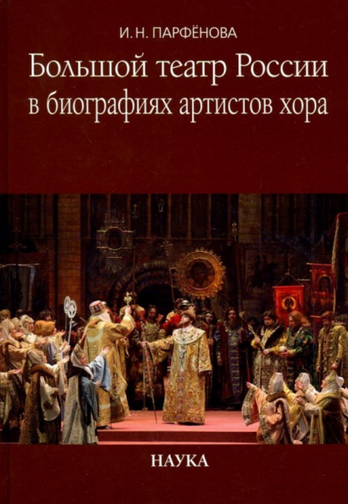 Парфенова И.Н. Большой театр России в биографиях артистов хора.