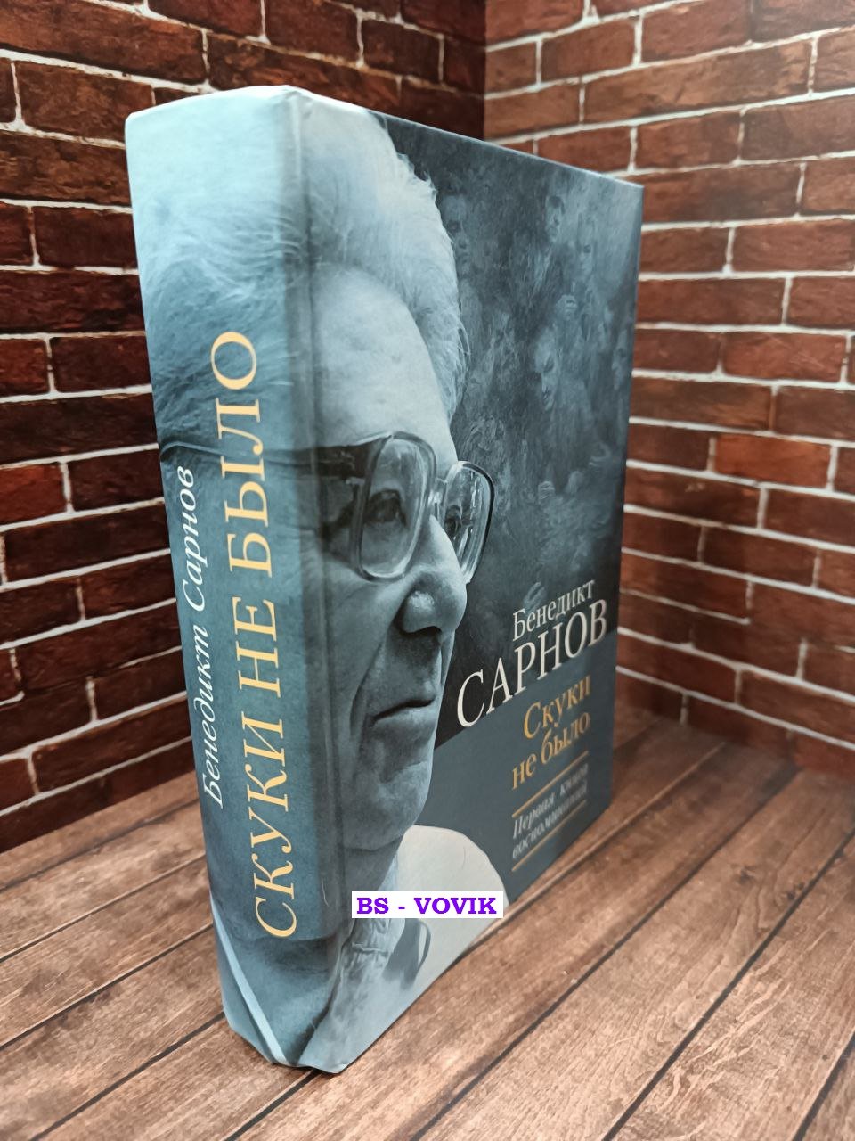 Сарнов Бенедикт. Скуки не было. Первая книга воспоминаний. 1937-1953