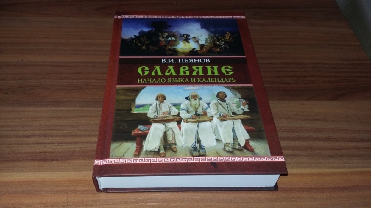 Пьянов В.И.  Славяне. Начала языка. Календарь.