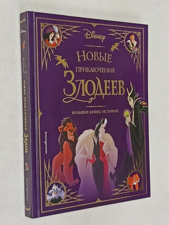 Новые приключения злодеев. Большая книга историй.