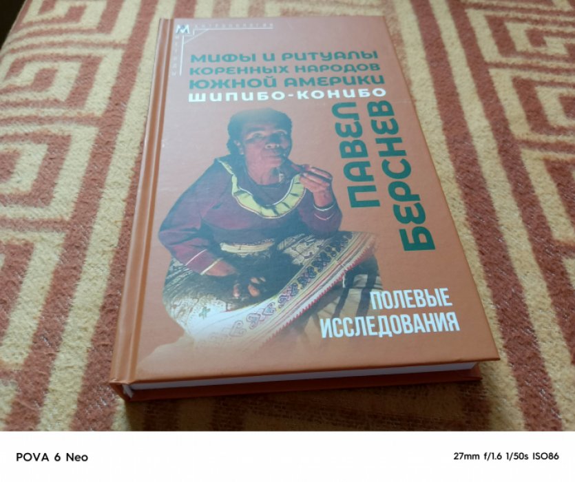 Берснев П. В. Мифы и ритуалы коренных народов Южной Америки: шипибо-конибо.