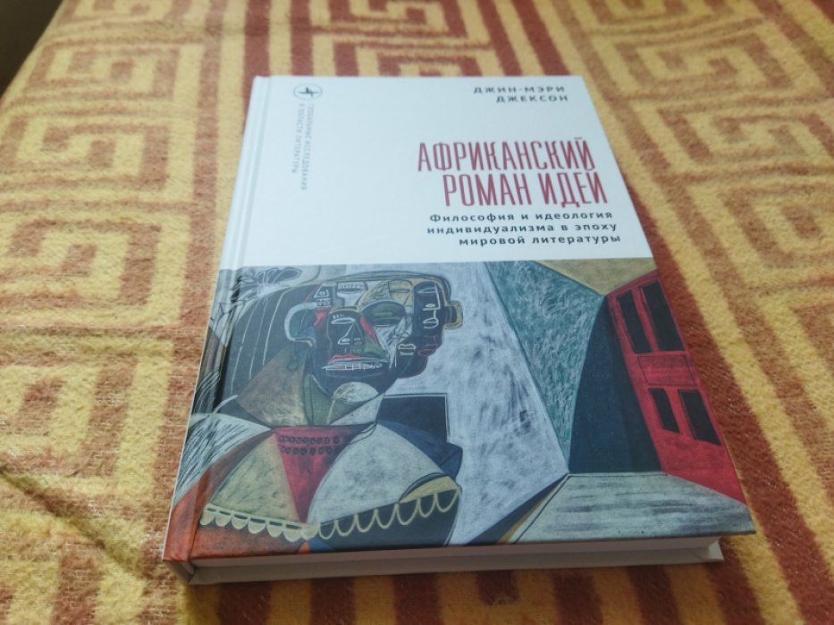 Джин-Мэри Джексон. Африканский идейный роман. Идеология и индивидуализм в эпоху мировой литературы.