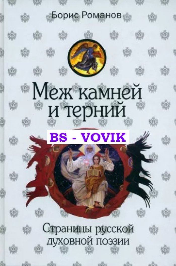 Романов Б.Н. Меж камней и терний. Страницы русской духовной поэзии