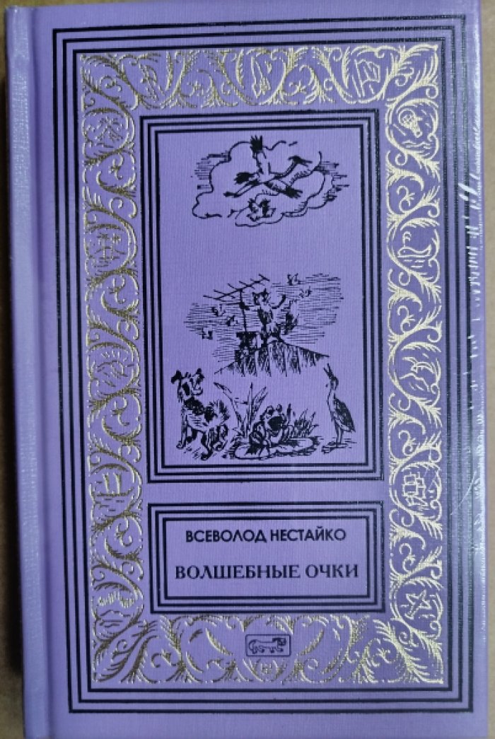 Нестайко Всеволод. Волшебные очки.