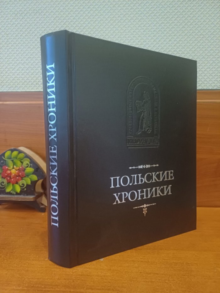 Польские хроники.
