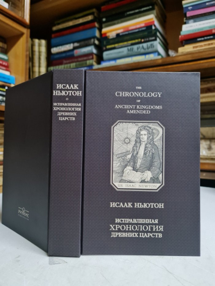 Ньютон Исаак. Исправленная хронология древних царств.