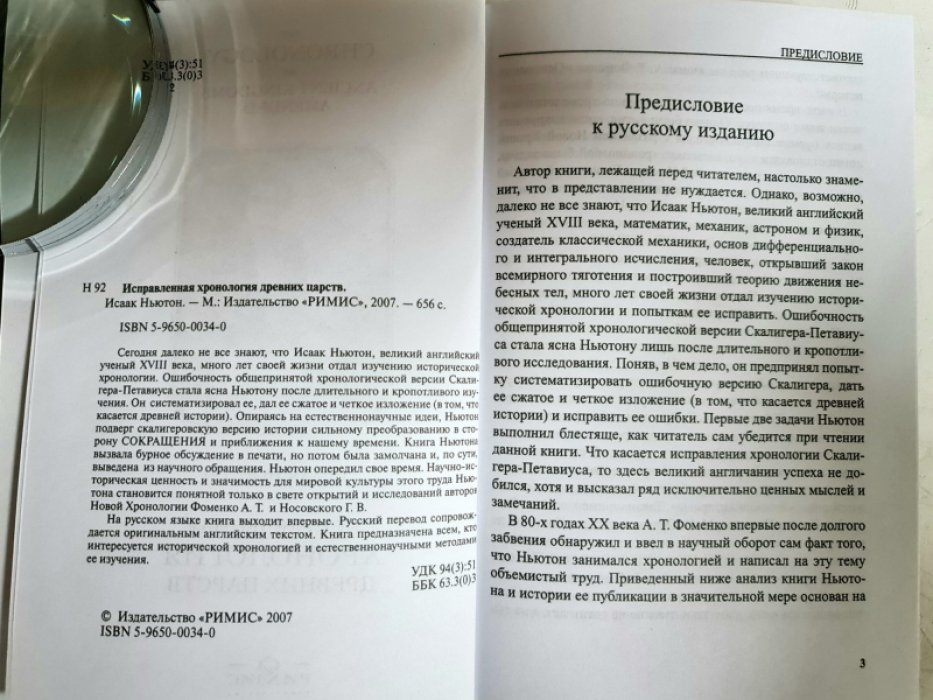 Ньютон Исаак. Исправленная хронология древних царств.