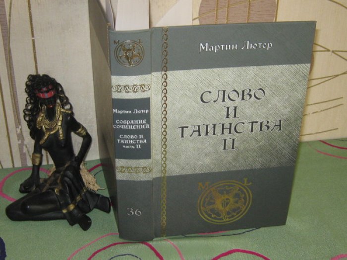 Лютер Мартин. Собрание сочинений. Том 36. Слово и таинства. Часть II.