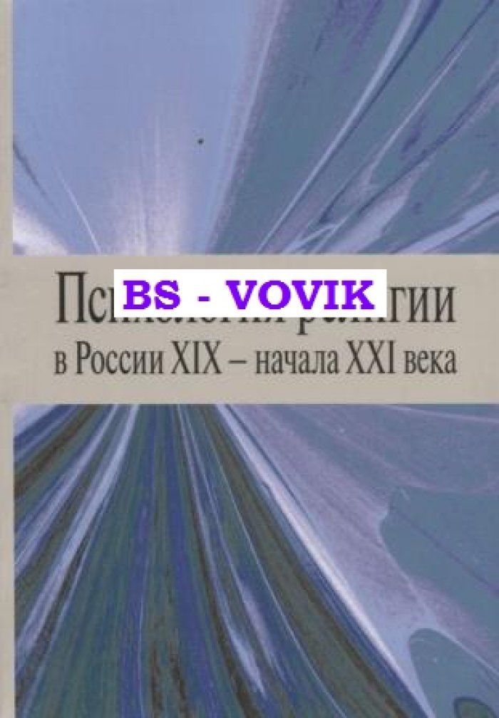 Психология религии в России XIX - начала XXI: коллективная монография.