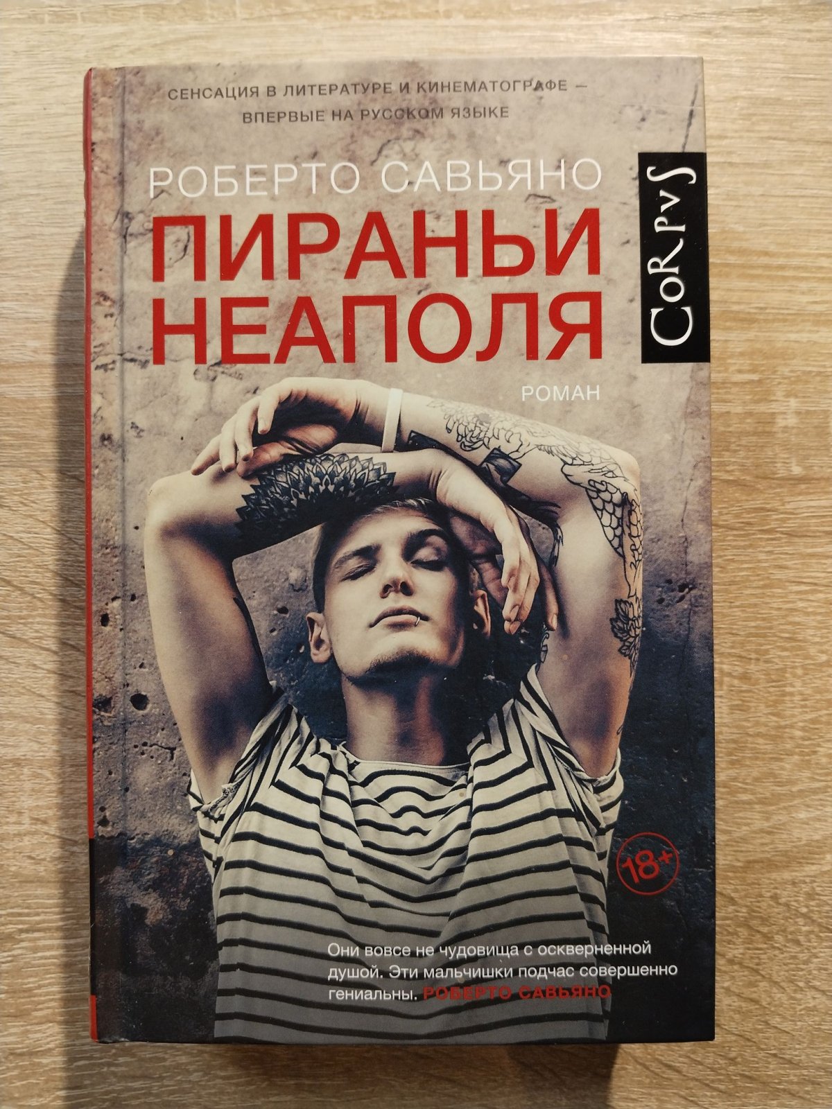 Савьяно Роберто. Пираньи Неаполя.