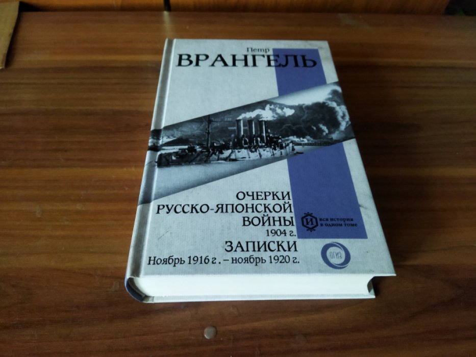 Врангель П.Н. Очерки Русско-японской войны. 1904 г. Записки. Ноябрь 1916 г. — ноябрь 1920 г.