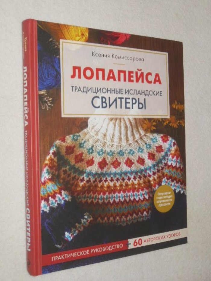 Комиссарова К.Е. Лопапейса. Традиционные исландские свитеры.