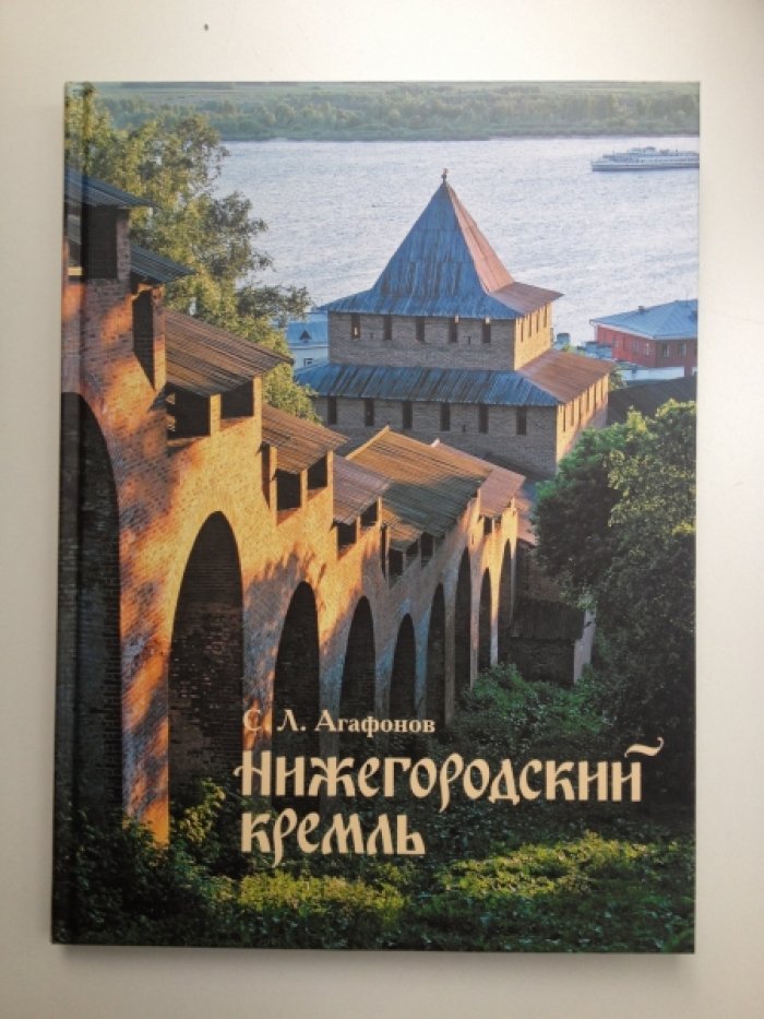 Агафонов С. Л. Нижегородский Кремль.