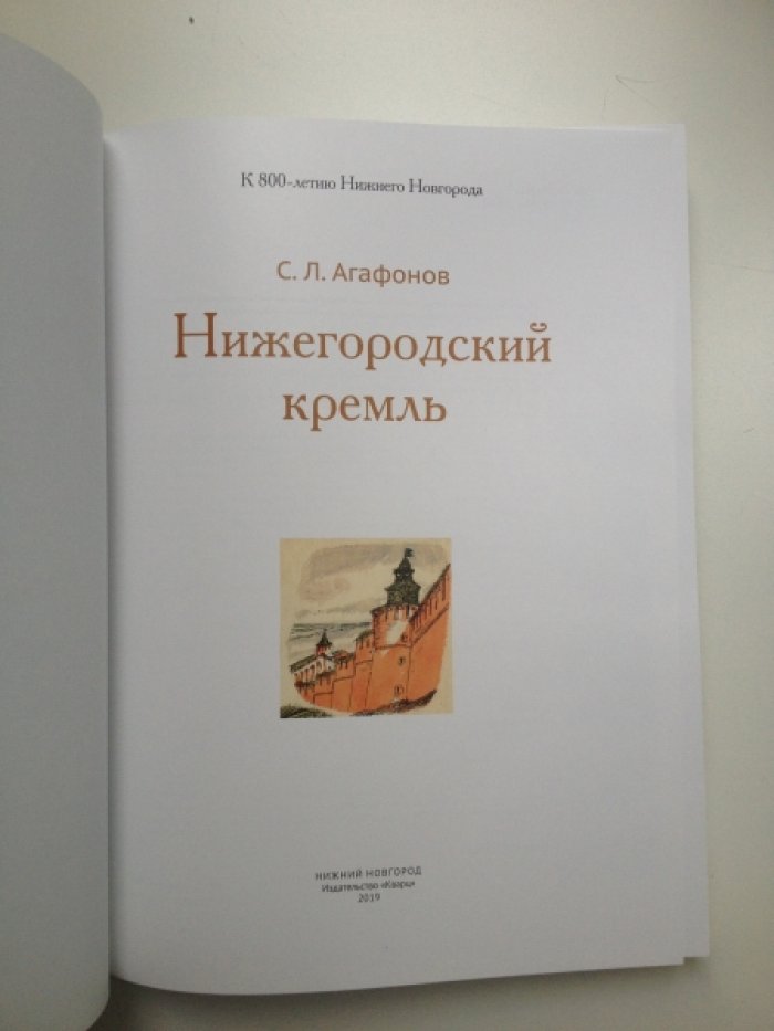 Агафонов С. Л. Нижегородский Кремль.