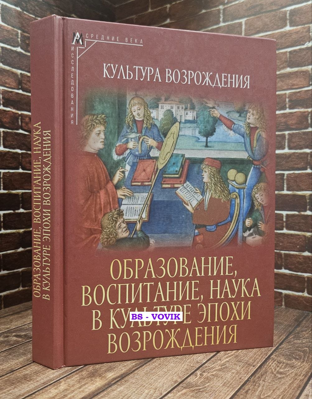 Кудрявцев О.Ф. Образование, воспитание, наука в культуре эпохи Возрождения