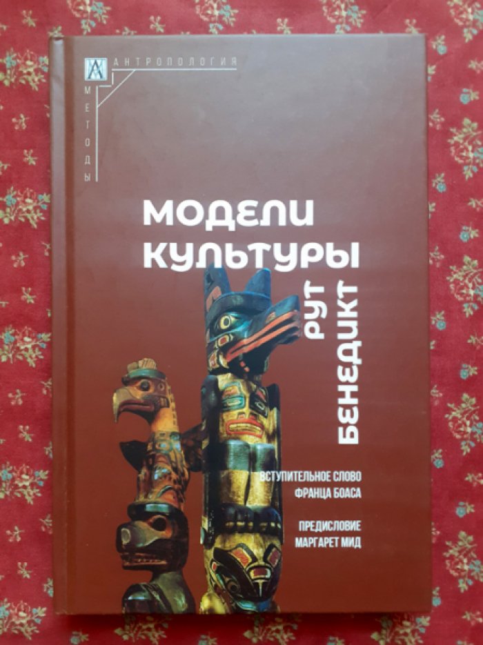 Бенедикт Рут. Модели культуры.