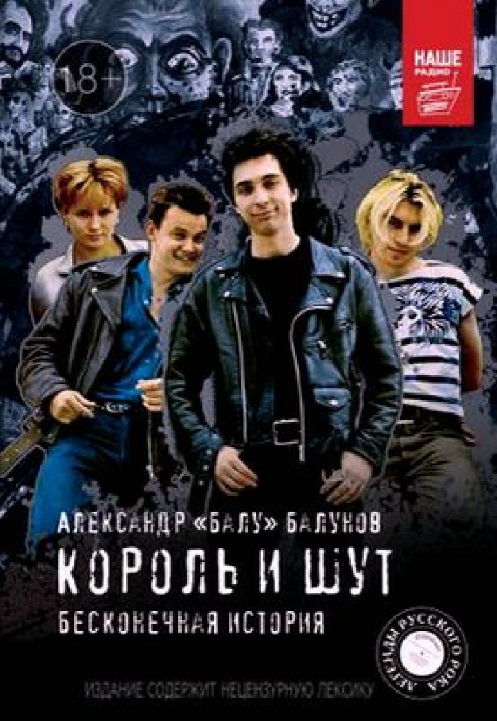 Балунов Александр Балу. Король и Шут. Бесконечная история