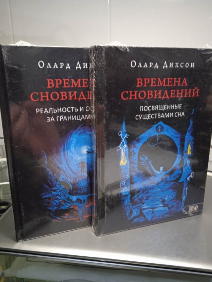 Диксон О. Времена сновидений. Книга 1. Реальность и сознание за границами яви. Книга 2. Посвященные существами сна.