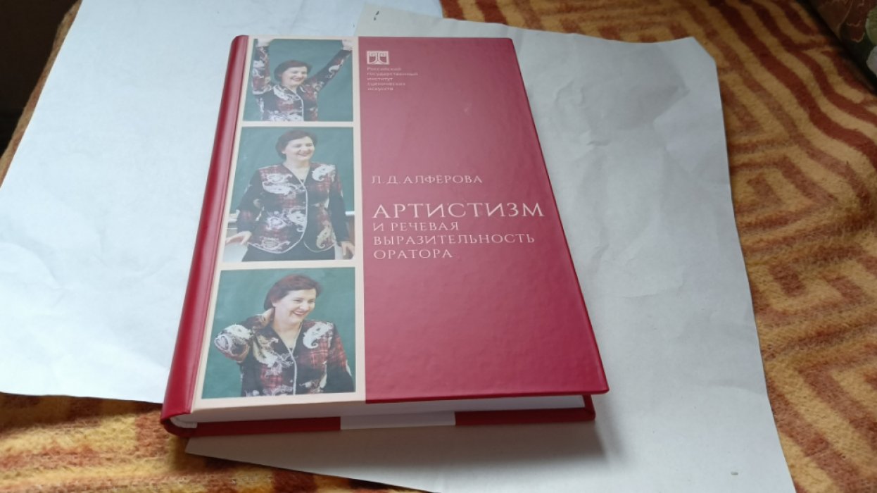 Алферова Л.Д. Артистизм и речевая выразительность оратора.