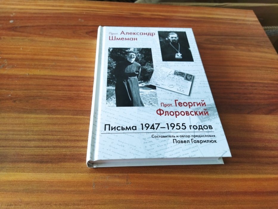 Прот. Александр Шмеман. Прот. Георгий Флоровский: Письма 1947-1955 годов. 