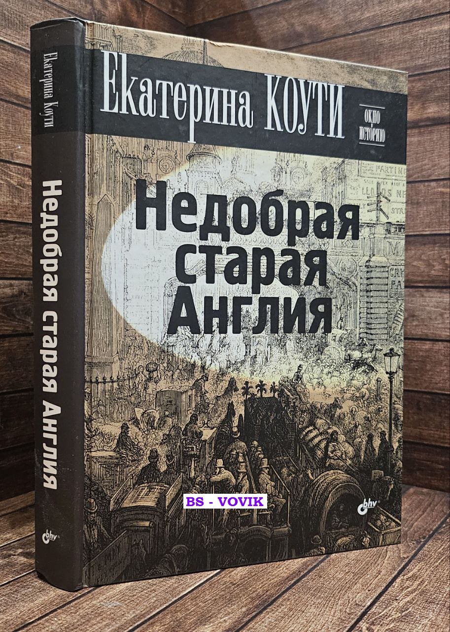 Коути Е. Недобрая старая Англия.