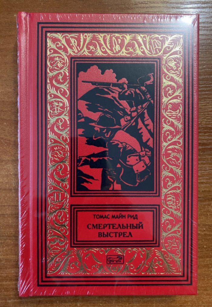Рид Майн. Смертельный выстрел.
