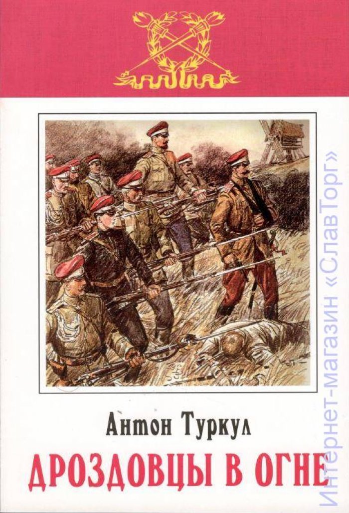 Туркул Антон Васильевич. Дроздовцы в огне.