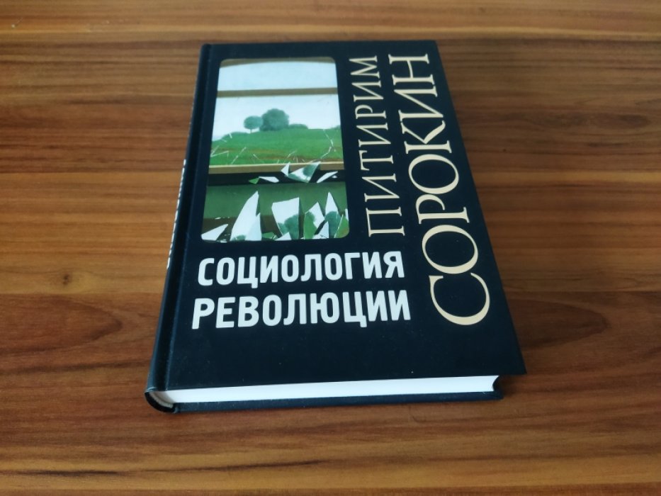 Сорокин П.А. Социология революции. 