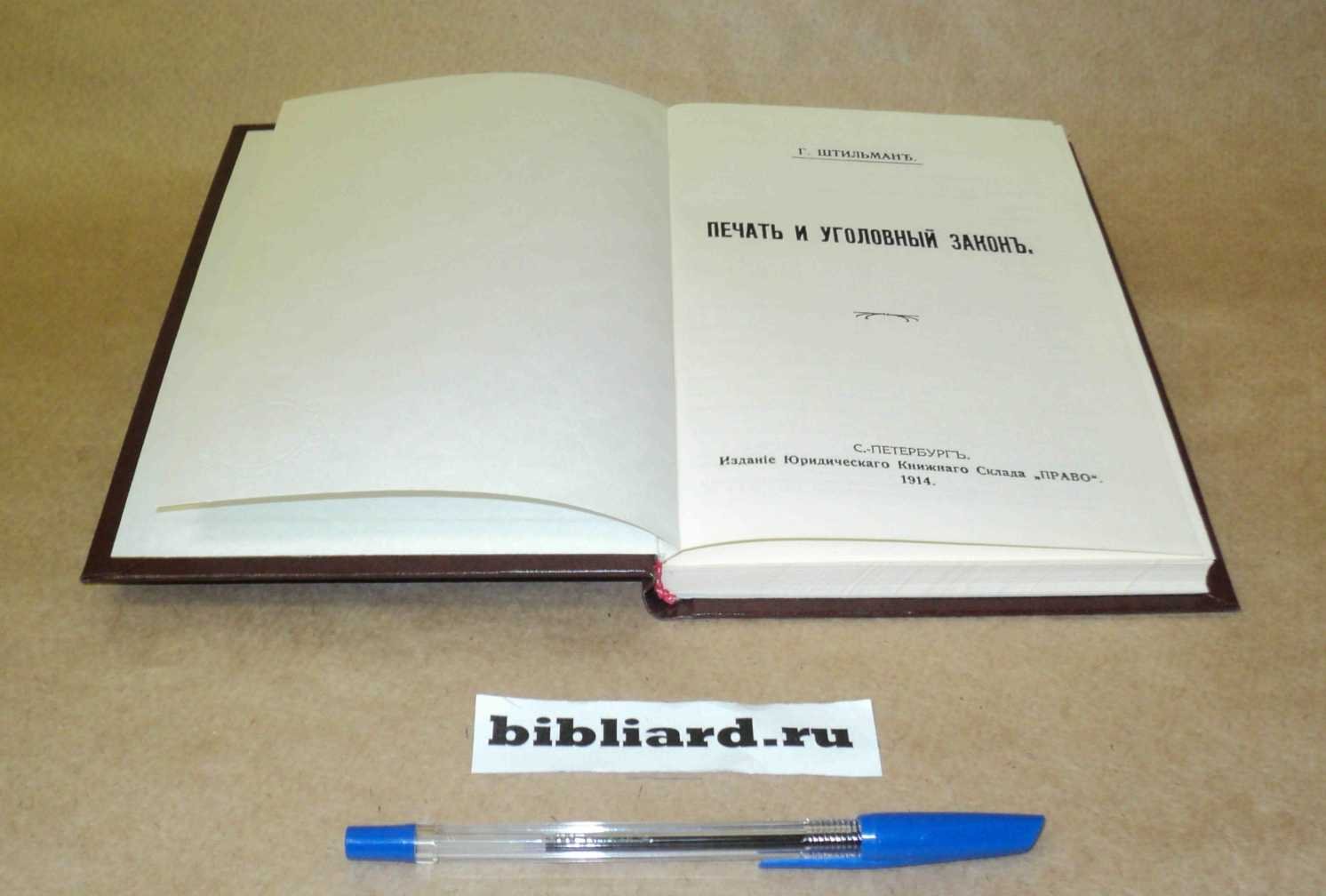 Штильман Г. Печать и уголовный закон.