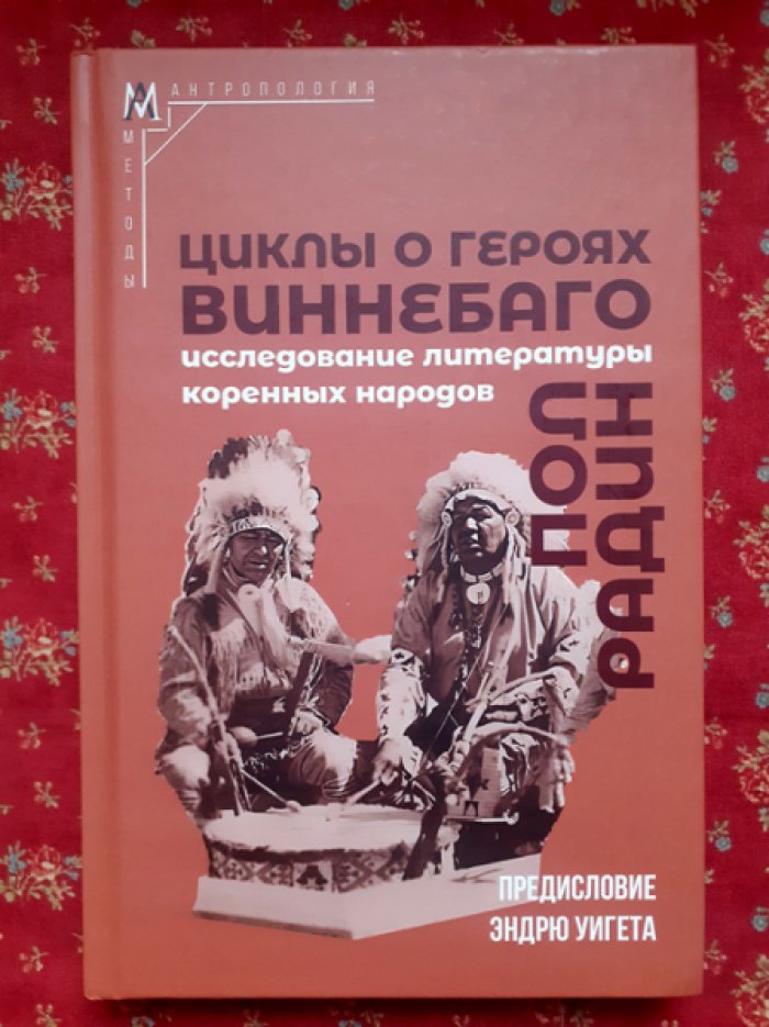 Радин Пол. Циклы о героях виннебаго.