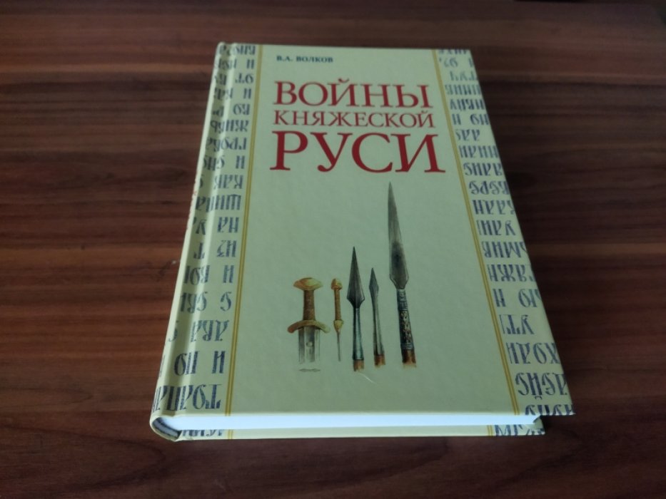 Волков В.А. Войны княжеской Руси.