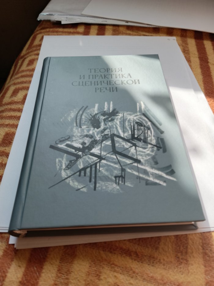Теория и практика сценической речи: Коллективная монография. Вып. 3